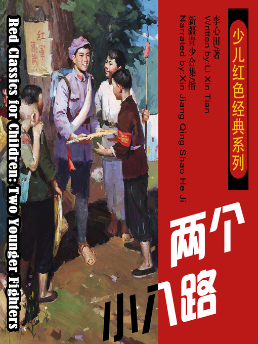 Title details for 少儿红色经典系列：两个小八路 by 李心田 - Wait list